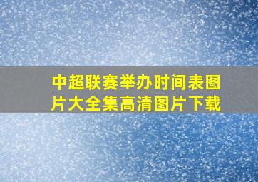 中超联赛举办时间表图片大全集高清图片下载