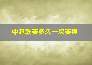 中超联赛多久一次赛程