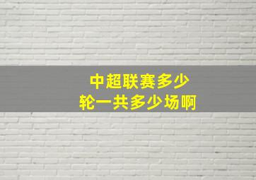 中超联赛多少轮一共多少场啊