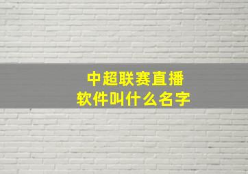 中超联赛直播软件叫什么名字