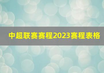 中超联赛赛程2023赛程表格