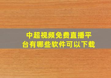 中超视频免费直播平台有哪些软件可以下载