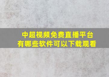 中超视频免费直播平台有哪些软件可以下载观看