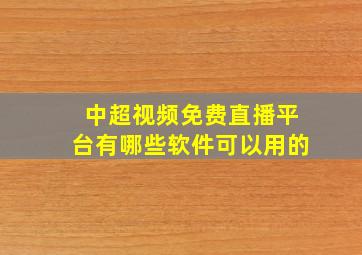 中超视频免费直播平台有哪些软件可以用的