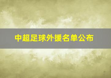 中超足球外援名单公布