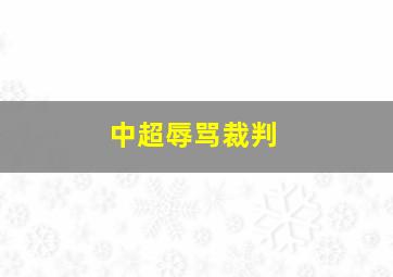 中超辱骂裁判