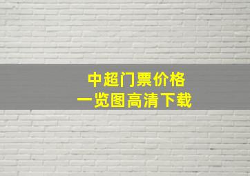 中超门票价格一览图高清下载