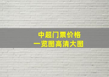 中超门票价格一览图高清大图