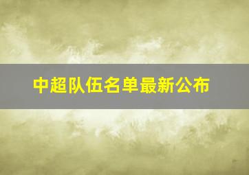 中超队伍名单最新公布