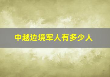 中越边境军人有多少人