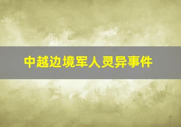 中越边境军人灵异事件