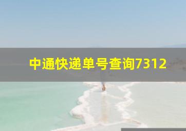 中通快递单号查询7312