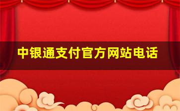 中银通支付官方网站电话