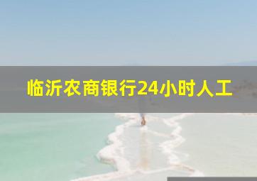 临沂农商银行24小时人工