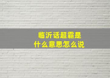 临沂话超霸是什么意思怎么说