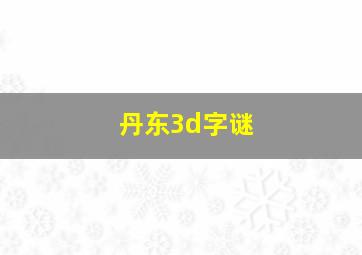 丹东3d字谜