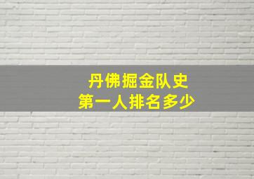 丹佛掘金队史第一人排名多少