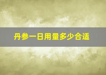 丹参一日用量多少合适