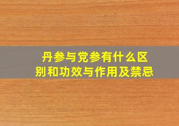 丹参与党参有什么区别和功效与作用及禁忌