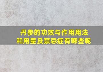 丹参的功效与作用用法和用量及禁忌症有哪些呢