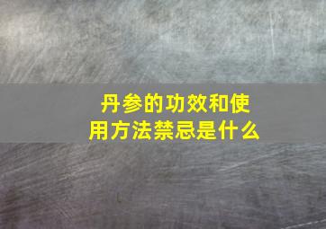 丹参的功效和使用方法禁忌是什么