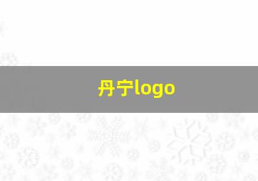 丹宁logo