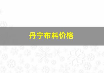 丹宁布料价格