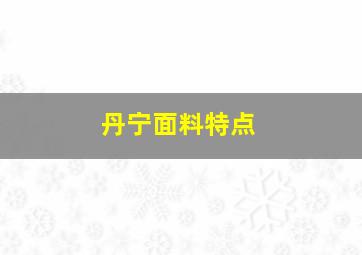 丹宁面料特点