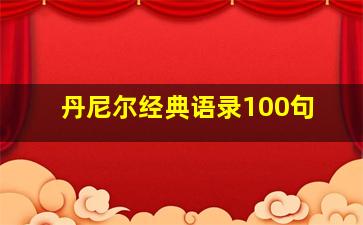 丹尼尔经典语录100句