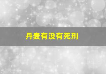 丹麦有没有死刑