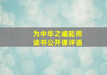 为中华之崛起而读书公开课评语