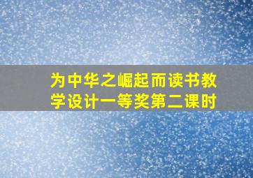 为中华之崛起而读书教学设计一等奖第二课时