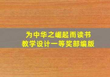 为中华之崛起而读书教学设计一等奖部编版