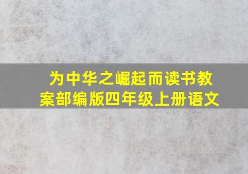 为中华之崛起而读书教案部编版四年级上册语文