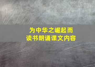 为中华之崛起而读书朗诵课文内容