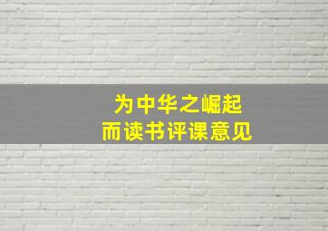 为中华之崛起而读书评课意见