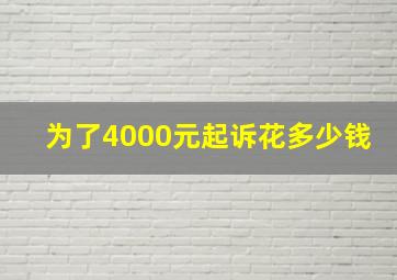 为了4000元起诉花多少钱