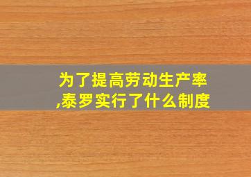 为了提高劳动生产率,泰罗实行了什么制度