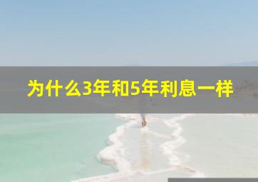 为什么3年和5年利息一样