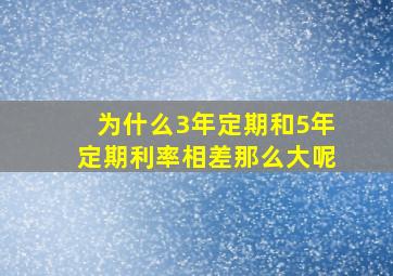 为什么3年定期和5年定期利率相差那么大呢