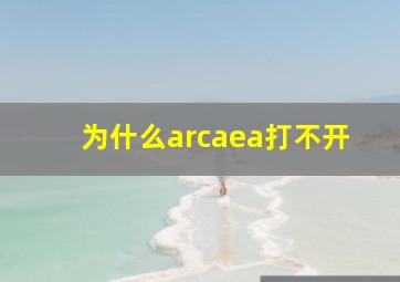 为什么arcaea打不开