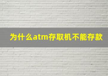 为什么atm存取机不能存款