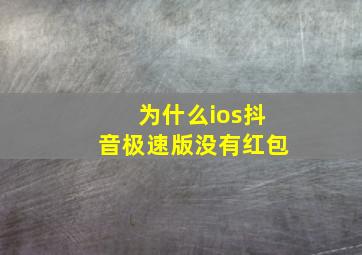 为什么ios抖音极速版没有红包