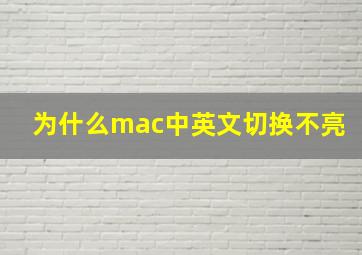 为什么mac中英文切换不亮