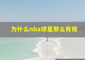 为什么nba球星那么有钱