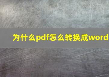 为什么pdf怎么转换成word