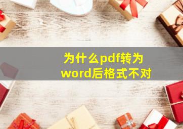 为什么pdf转为word后格式不对