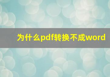 为什么pdf转换不成word