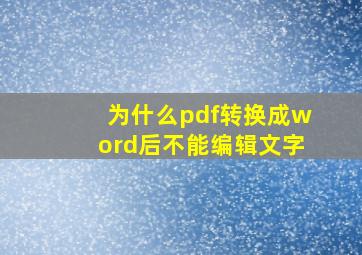 为什么pdf转换成word后不能编辑文字