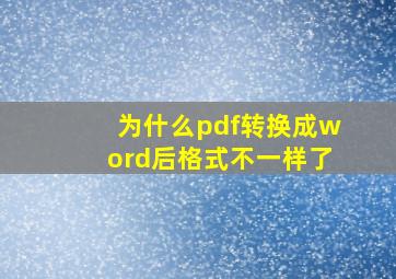 为什么pdf转换成word后格式不一样了